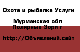 Охота и рыбалка Услуги. Мурманская обл.,Полярные Зори г.